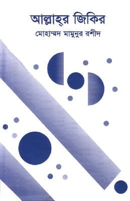 আল্লাহর জিকর